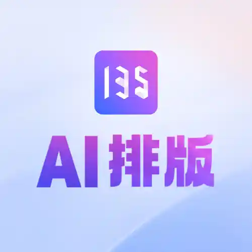 135AI排版